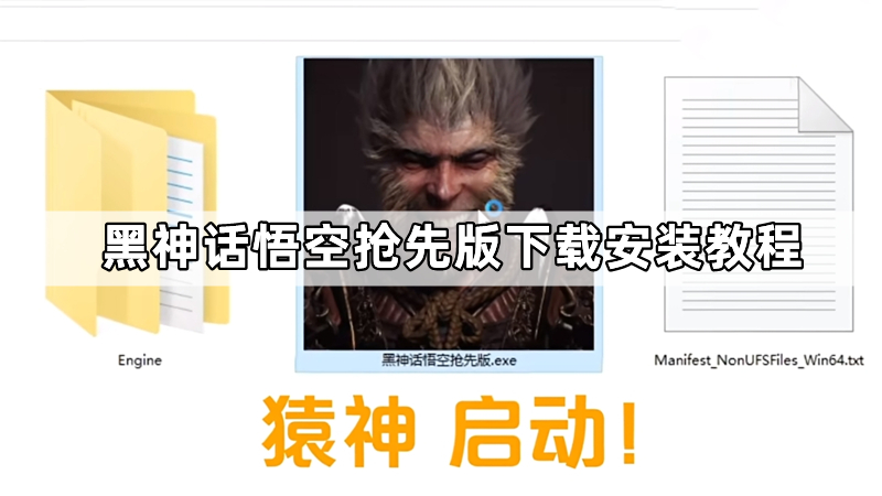 【黑神话悟空吉吉国王抢先版】下载安装教程