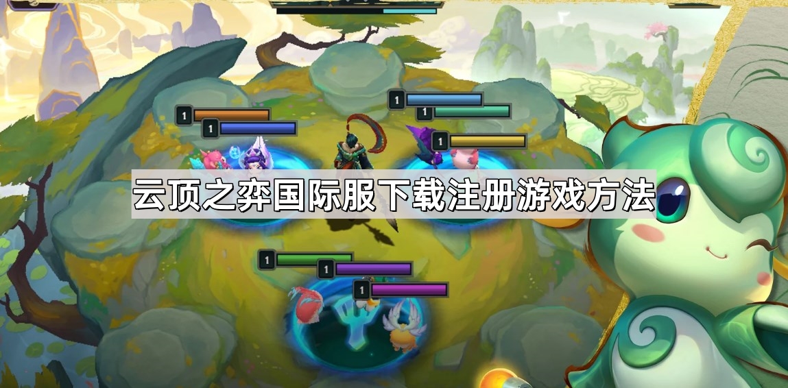 云顶之弈国际服下载注册游戏方法