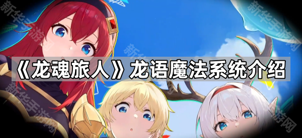 龙魂旅人龙语魔法系统介绍
