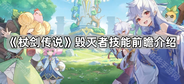 杖剑传说毁灭者技能前瞻介绍