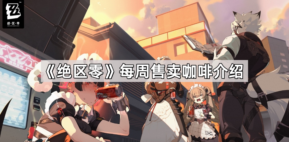 绝区零每周售卖咖啡介绍
