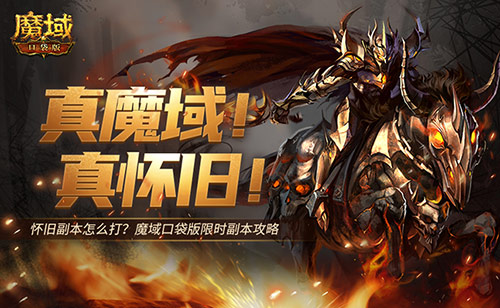 怀旧副本怎么打《魔域口袋版》限时副本攻略