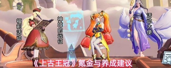 《上古王冠》氪金与养成建议