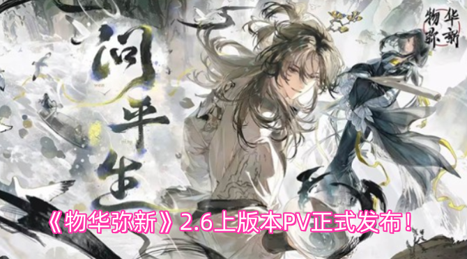 《物华弥新》2.6上版本PV正式发布！