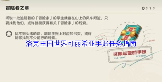 洛克王国世界可丽希亚手账任务指南