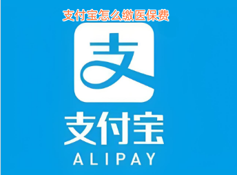 支付宝怎么缴医保费