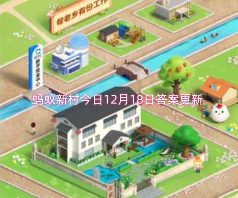 蚂蚁新村今日12月18日答案更新