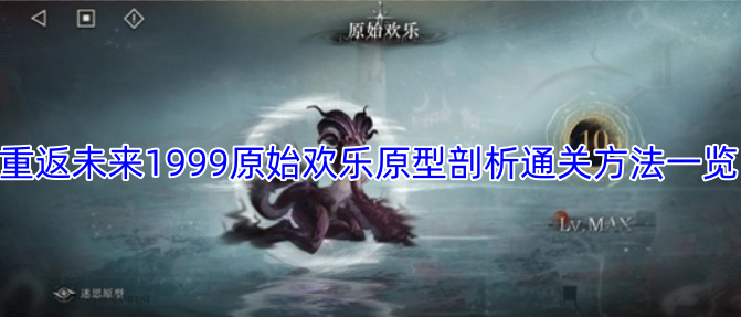 重返未来1999原始欢乐原型剖析通关方法一览