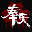 奉天白事铺ios版