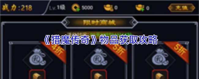 《猎魔传奇》物品获取攻略