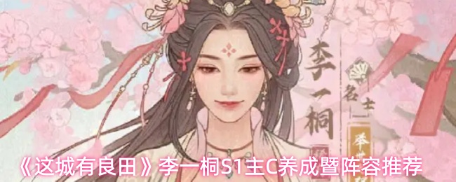 《这城有良田》李一桐S1主C养成暨阵容推荐