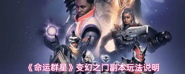 《命运群星》变幻之门副本玩法说明