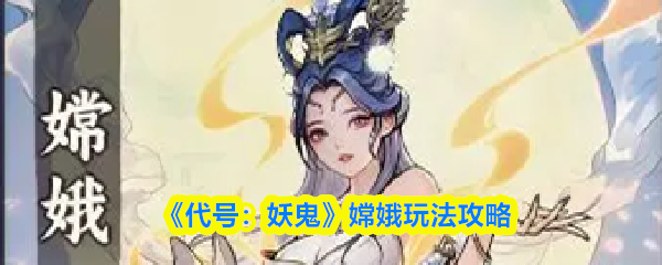 《代号：妖鬼》嫦娥玩法攻略