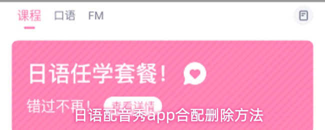 日语配音秀app合配删除方法