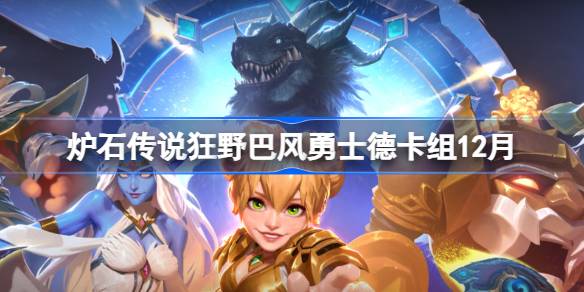 炉石狂野巴风勇士德卡组11月一览