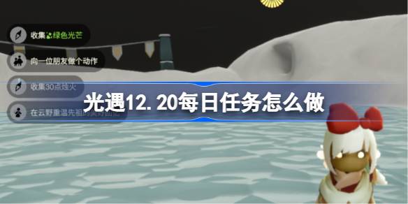 光遇12月20日每日任务一览