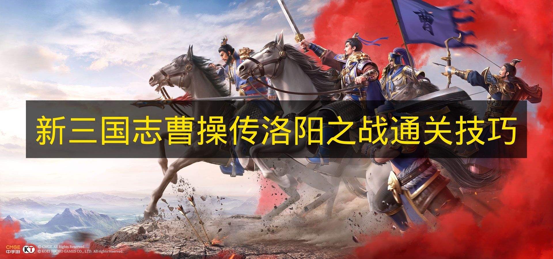 《新三国志曹操传》洛阳之战通关技巧