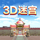3d迷宫游戏ios版