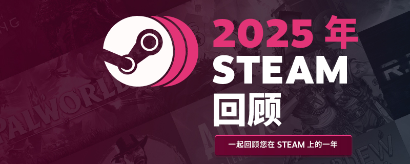 Steam2025年回顾查看方法介绍