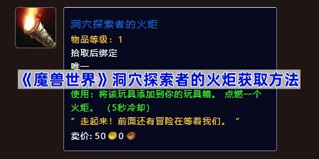 《魔兽世界》洞穴探索者的火炬获取方法