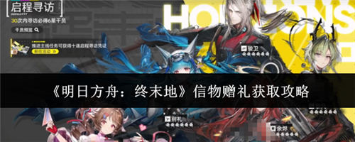 明日方舟终末地信物赠礼怎么获得 明日方舟终末地信物赠礼获取攻略