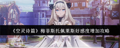 空灵诗篇怎么增加梅菲斯托佩莱斯好感度 空灵诗篇梅菲斯托佩莱斯好感度增加攻略