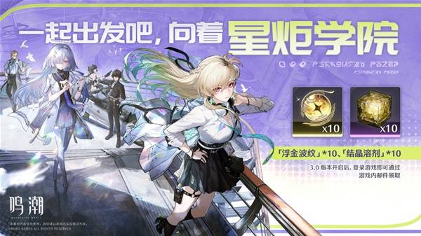 鸣潮3.0版本登录福利活动介绍