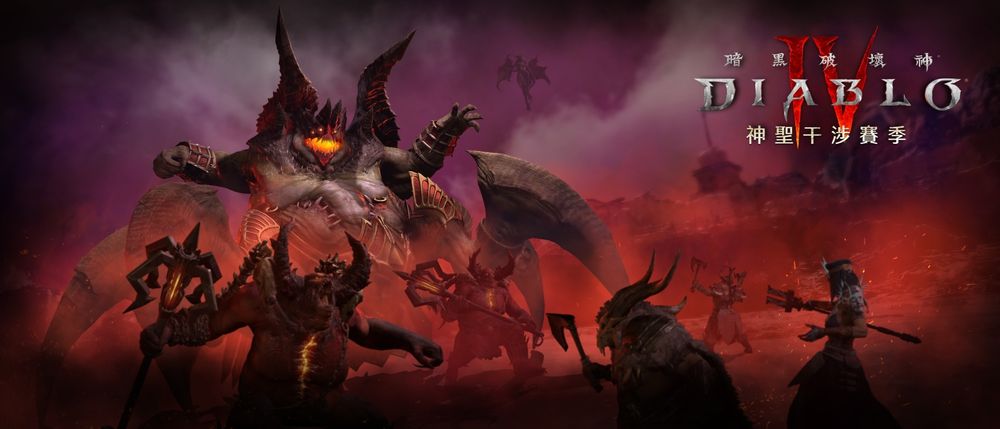 暗黑破坏神4全新第11赛季「神圣干涉」12月12日上线 物品设计重制、怪物再进化