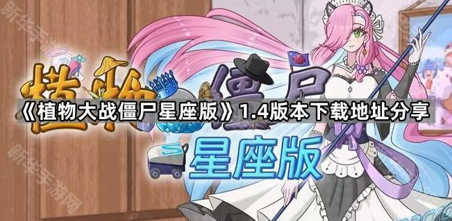 植物大战僵尸星座版1.4版本下载地址分享