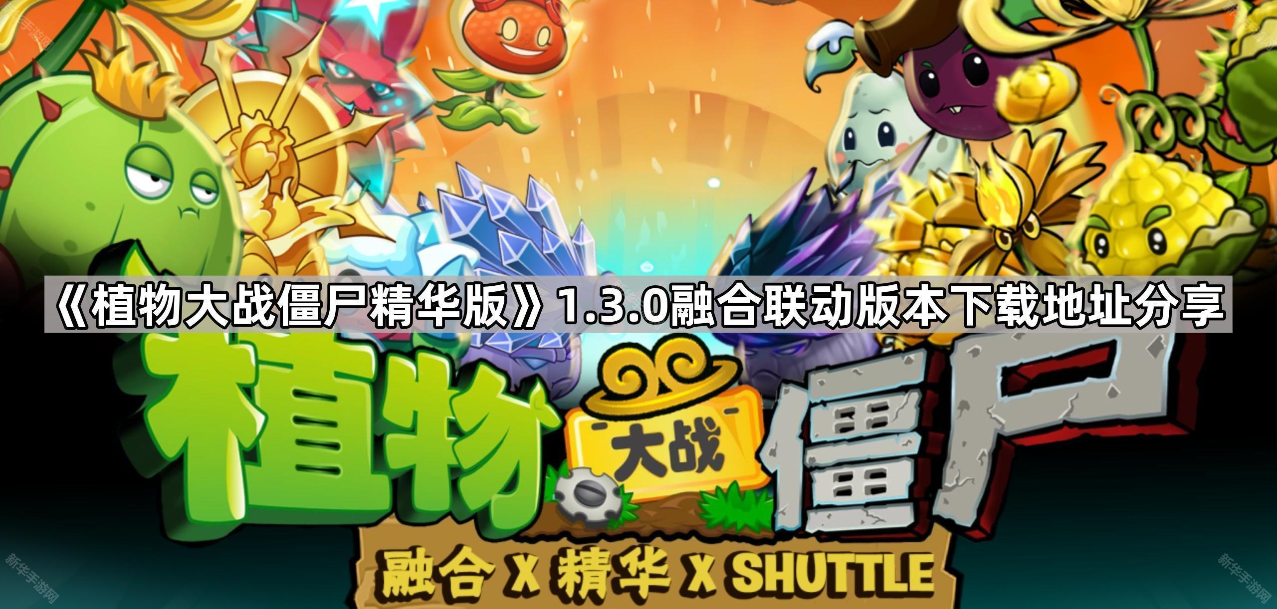 植物大战僵尸精华版1.3.0联动版本下载地址分享