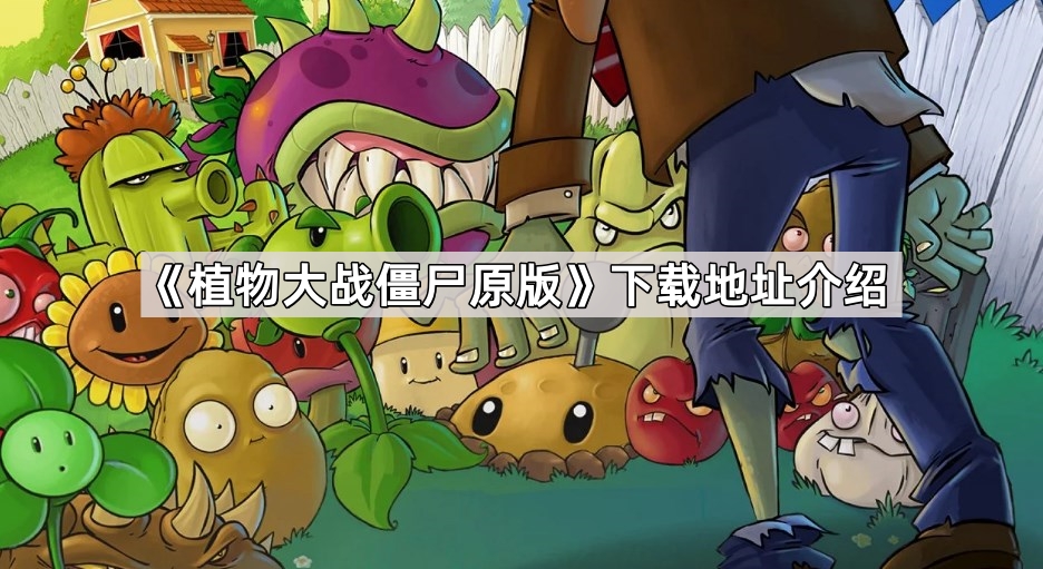 植物大战僵尸原版下载地址介绍
