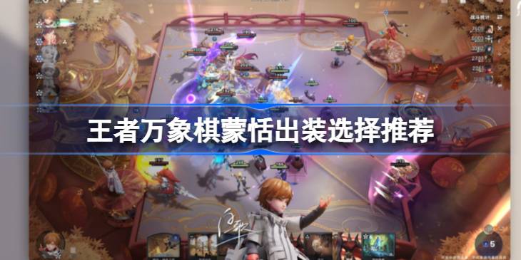 王者万象棋蒙恬出装选择推荐详情
