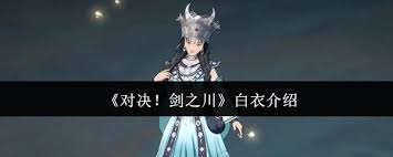 对决剑之川白衣厉害吗