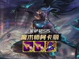 兵王阿卡丽如何搭配阵容