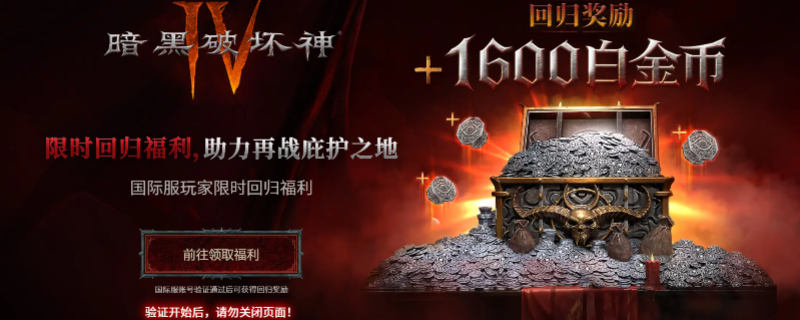 《暗黑破坏神4》国际服回归福利领取资格介绍