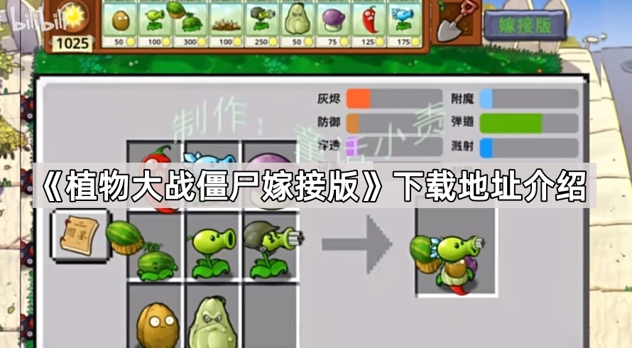 植物大战僵尸嫁接版下载地址介绍