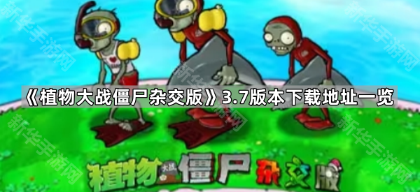 植物大战僵尸杂交版3.7版本下载地址一览