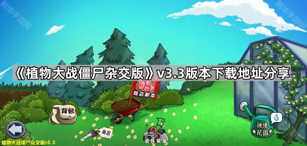 植物大战僵尸杂交版v3.3版本下载地址分享