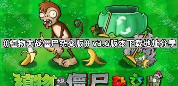 植物大战僵尸杂交版v3.6版本下载地址分享