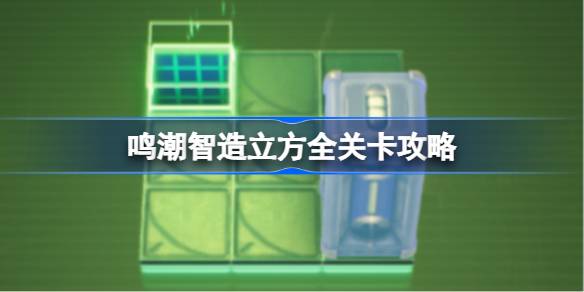 鸣潮智造立方全关卡详情
