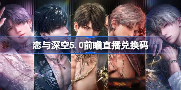 恋与深空二周年前瞻直播兑换码一览