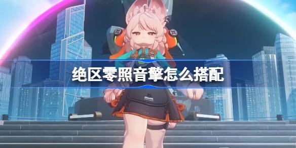 绝区零照音擎推荐一览