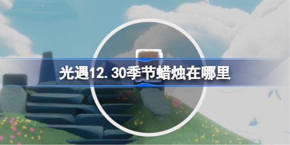 光遇12月30日季节蜡烛位置详情