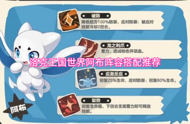 洛克王国世界阿布阵容搭配推荐