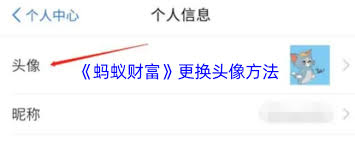 蚂蚁财富如何更换头像