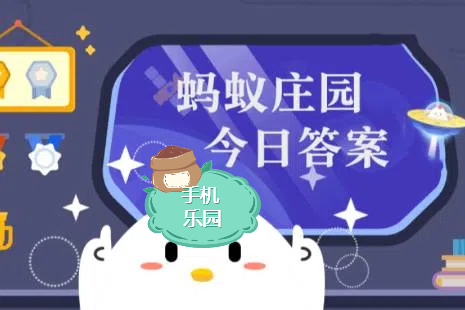 蚂蚁庄园2025年12月30日题目答案最新