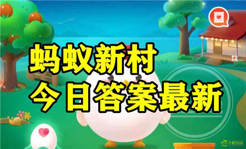 蚂蚁新村2025年12月30日题目答案