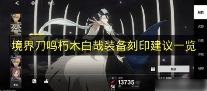 境界刀鸣朽木白哉带什么刻印 境界刀鸣朽木白哉装备刻印建议一览