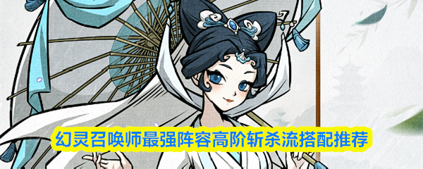 幻灵召唤师攻略图文 幻灵召唤师新手开荒攻略技巧