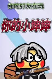 你的小坤坤有什么特色内容